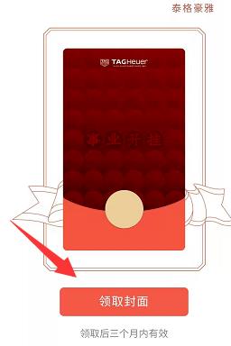 微信泰格豪雅红包封面在哪领取 泰格豪雅微信红包封面领取方法