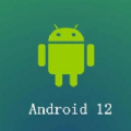 Android12系统更新包下载