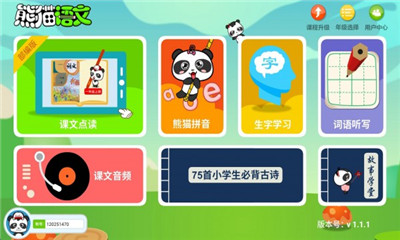 熊猫语文课堂截图2