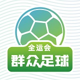 全运会群众足球手机app