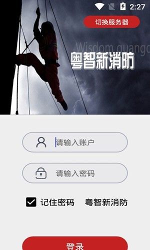 粤智新消防app下载1.4.11