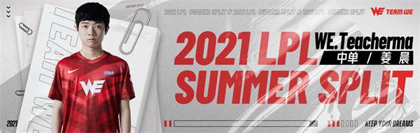 WE战队2021LPL夏季赛大名单 英雄联盟WE战队2021LPL夏季赛阵容
