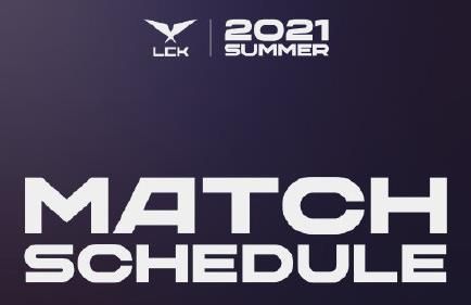 2021lck夏季赛什么时候打 2021LCK夏季赛开始时间