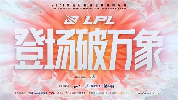 2021LPL夏季赛比赛视频大全 英雄联盟2021LPL夏季赛视频合集