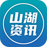 山湖资讯app