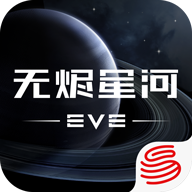 EVE星战前夜无烬星河app