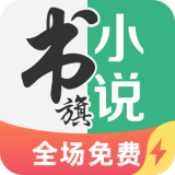 书旗小说官方app下载 老版本