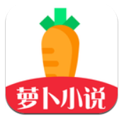 萝卜小说app