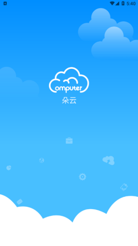  朵云电脑app