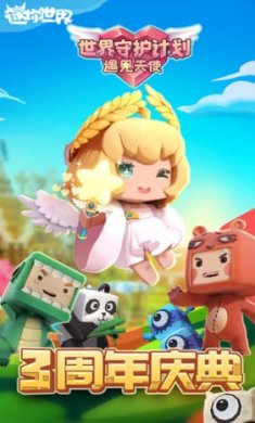 迷你世界三周年官方版截图2