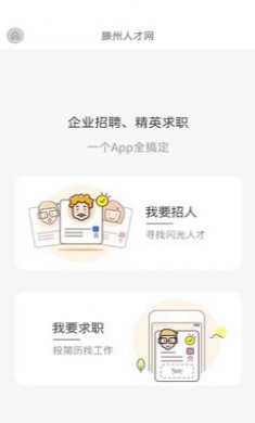 滕州人才网app截图4