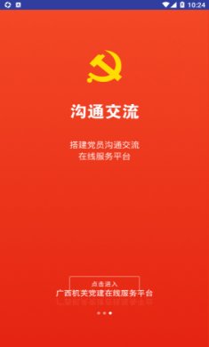 广西机关党建在线服务平台截图2