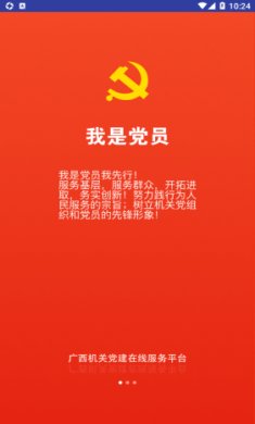 广西机关党建在线服务平台截图3