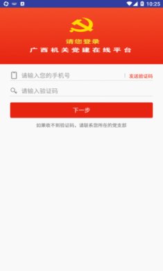 广西机关党建在线服务平台截图4
