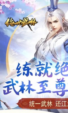 绝世武林截图1