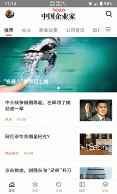 中国企业家截图3