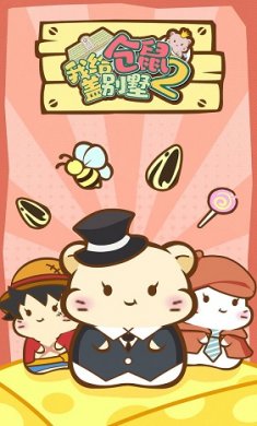 我给仓鼠盖别墅2最新版截图1