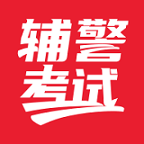 辅警考试题库app
