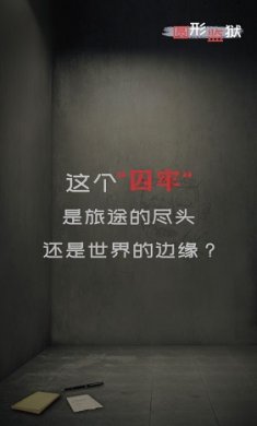 圆形监狱截图3