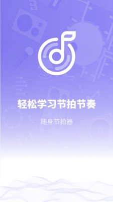 传统节拍器截图1