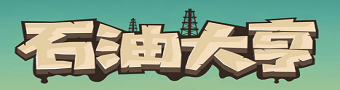 石油大亨手游合集