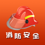 消防安全学习云平台