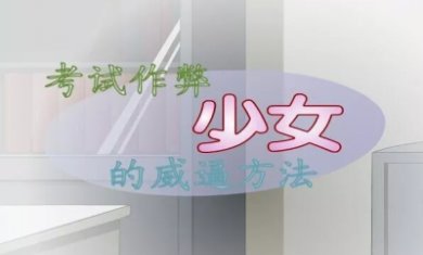 作弊少女的教育方法