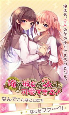 我的两位女友都好可爱截图1