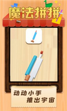 魔法拼拼截图2