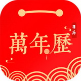 招财日历万年历