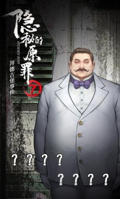 隐秘的原罪7无限体力