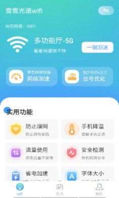 数数光速wifi截图2