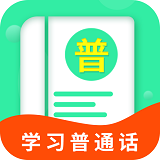普通话学习