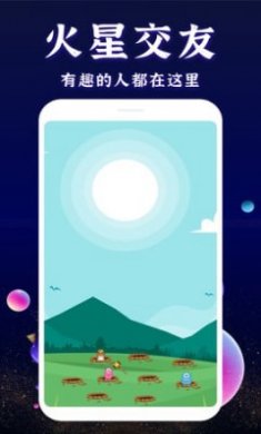 火星交友APP截图1