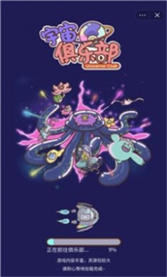 宇宙俱乐部截图1