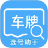 车牌选号助手