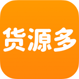 货源多