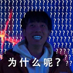 中国boy黑人问号表情包