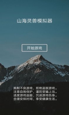 山海灵兽模拟器截图4