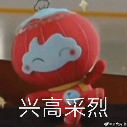 雪容融表情包原图截图8