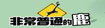 非常普通的鹿游戏合集