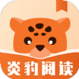 炎豹阅读app