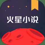 火星小说