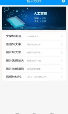 智云快转APP截图2