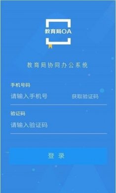 教育局OA系统截图2