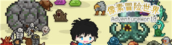 像素冒险世界合集
