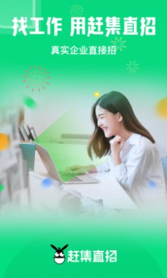 赶集直招截图1