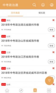 中考政治通截图2
