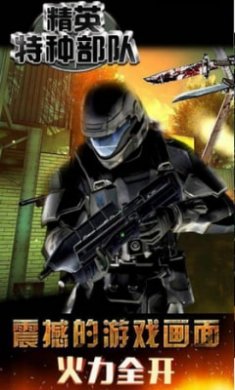 精英特种部队截图1