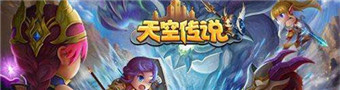 天空传说游戏合集